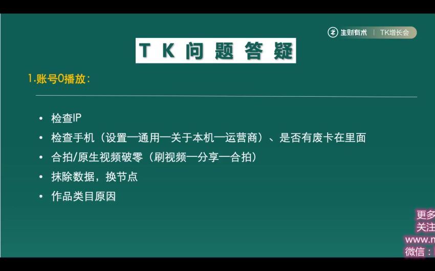 生财有术第三期TikTok流量增长训练营【完结】(2.20G) 百度网盘分享